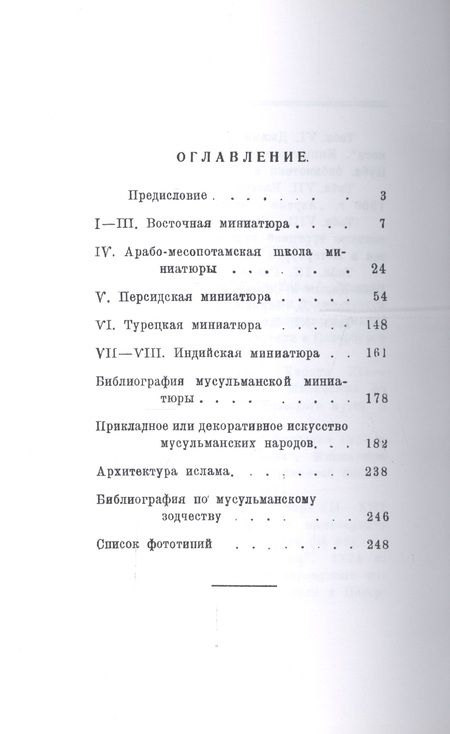 Фотография книги "Борис Денике: Очерк истории мусульманского искусства. Искусство Востока"