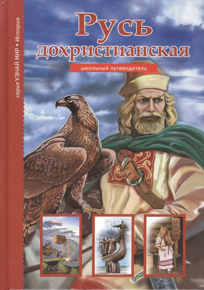 Обложка книги "Борис Деревенский: Русь дохристианская."