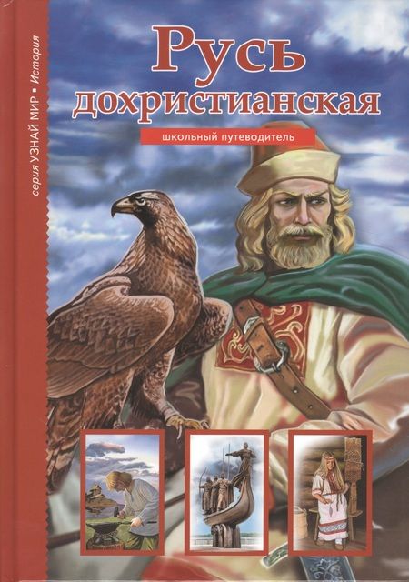 Фотография книги "Борис Деревенский: Русь дохристианская."