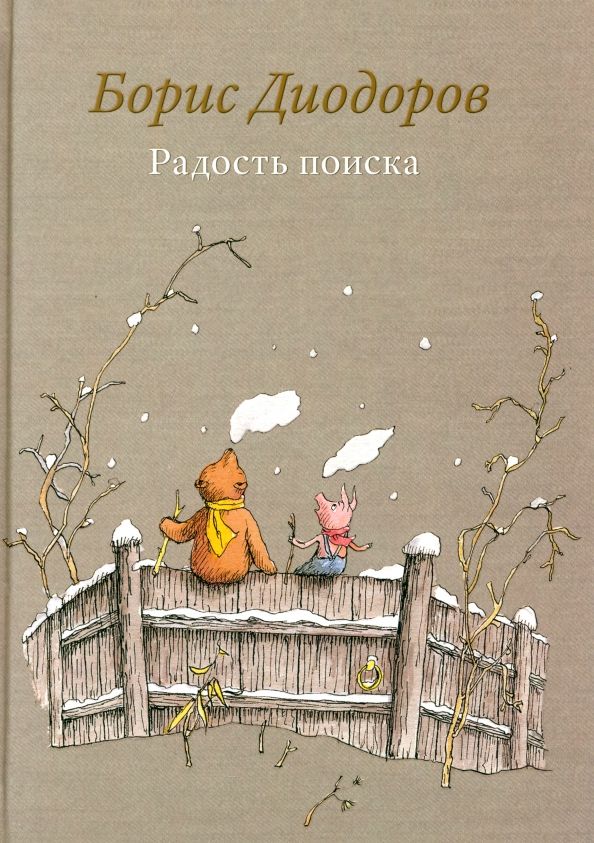 Обложка книги "Борис Диодоров: Радость поиска"