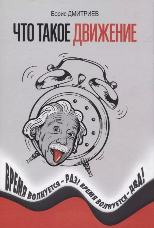Обложка книги "Борис Дмитриев: Что такое движение: Время волнуется - раз, время волнуется - два!"