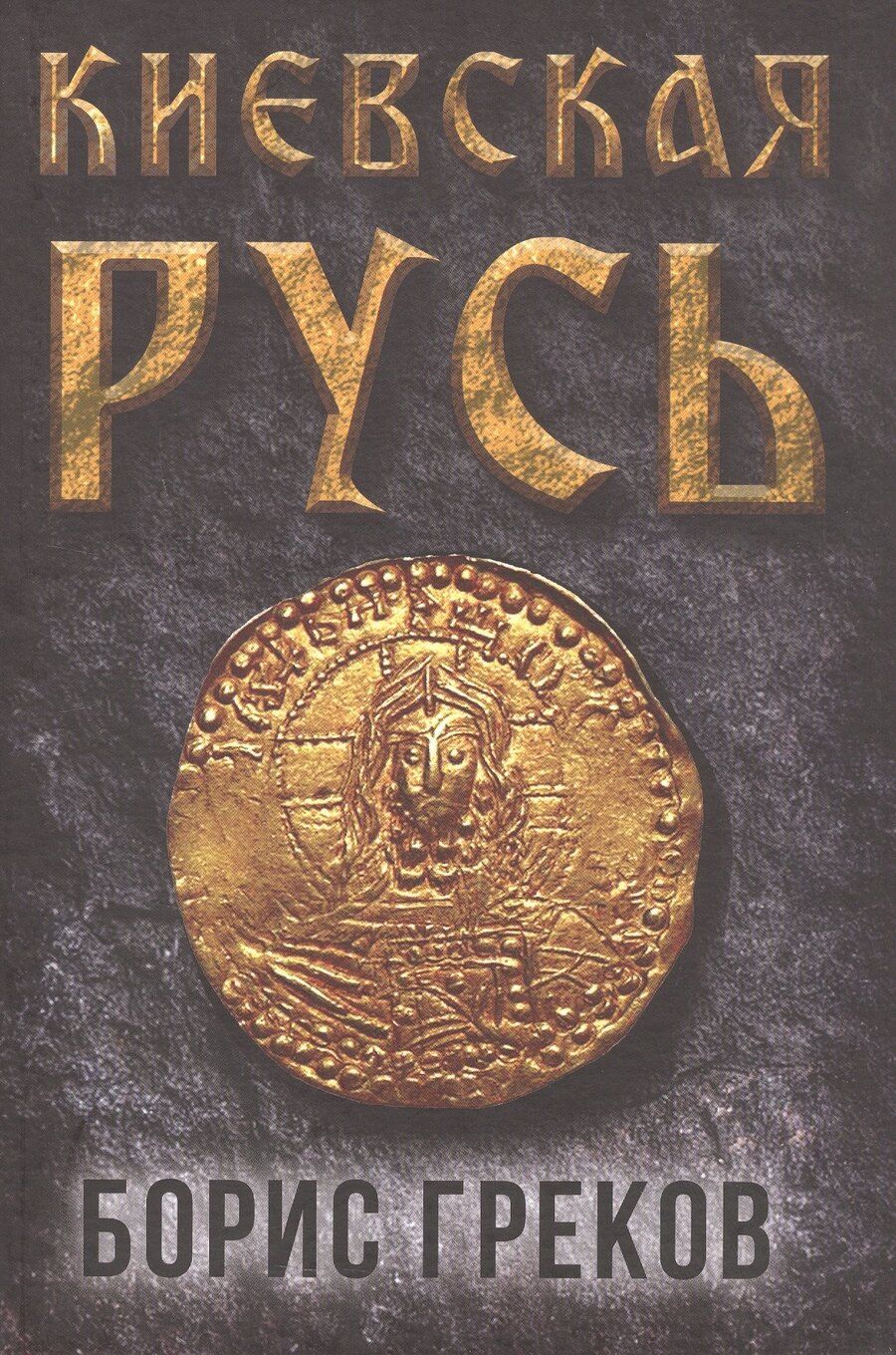 Обложка книги "Борис Дмитриевич: Киевская Русь"