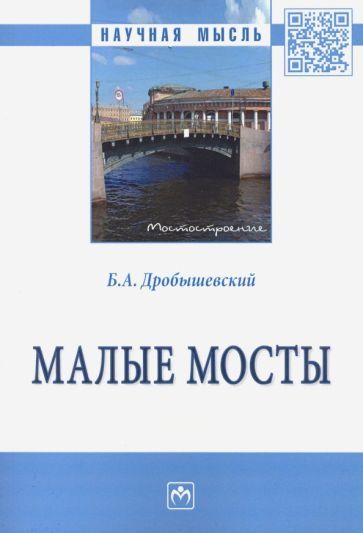 Обложка книги "Борис Дробышевский: Малые мосты. Монография"