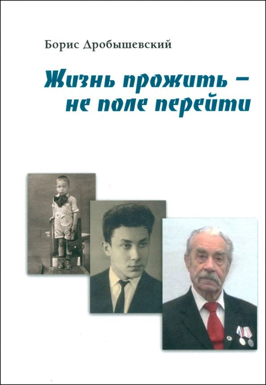Обложка книги "Борис Дробышевский: Жизнь прожить - не поле перейти"