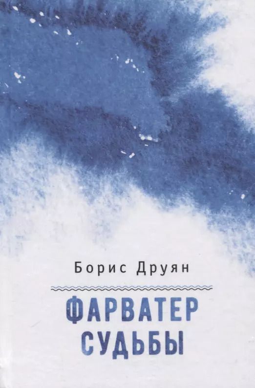 Обложка книги "Борис Друян: Фарватер судьбы"