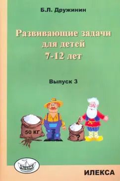 Обложка книги "Борис Дружинин: Развивающие задачи для детей 7-12 лет. Выпуск 3"