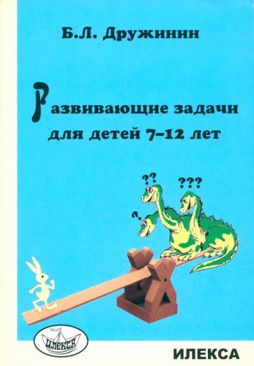 Обложка книги "Борис Дружинин: Развивающие задачи для детей 7-12 лет"