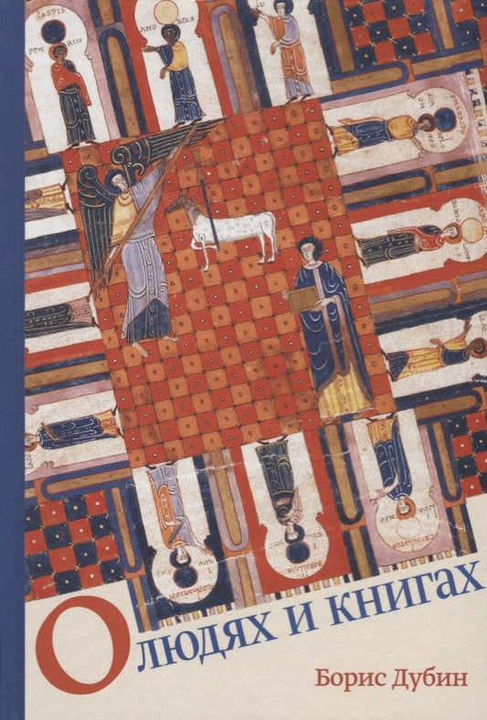 Обложка книги "Борис Дубин: О людях и книгах"