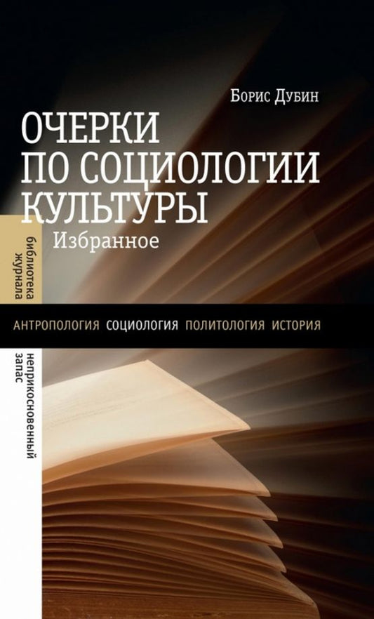Обложка книги "Борис Дубин: Очерки по социологии культуры. Избранное"