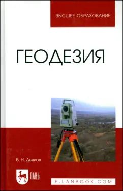 Обложка книги "Борис Дьяков: Геодезия. Учебник"