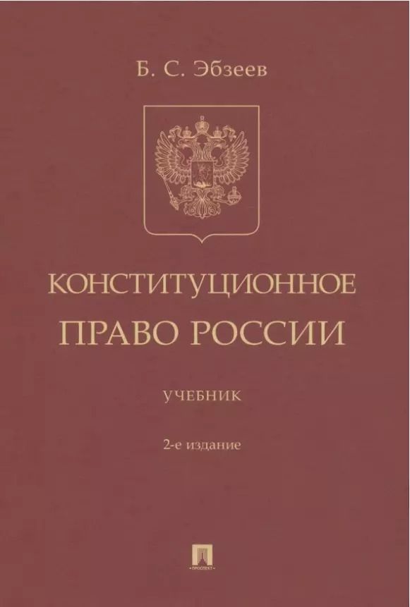 Обложка книги "Борис Эбзеев: Конституционное право России. Учебник"