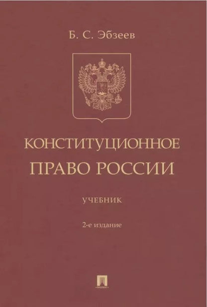 Обложка книги "Борис Эбзеев: Конституционное право России. Учебник"