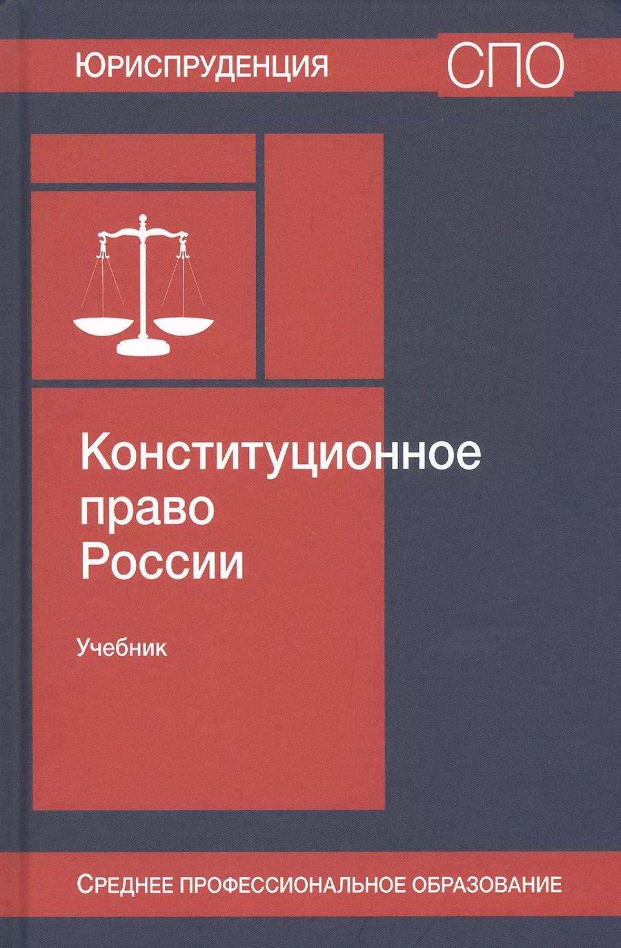Обложка книги "Борис Эбзеев: Конституционное право России. Учебник"