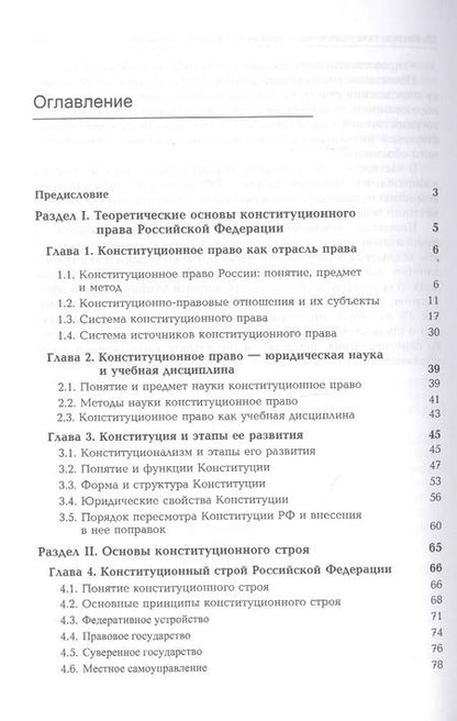 Фотография книги "Борис Эбзеев: Конституционное право России. Учебник"