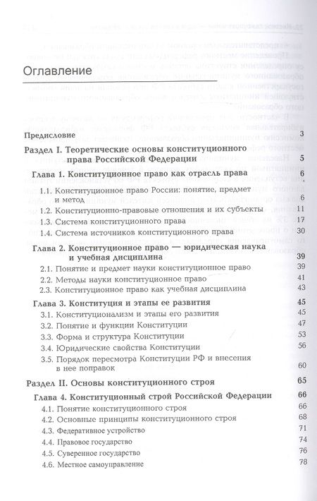 Фотография книги "Борис Эбзеев: Конституционное право России. Учебник"