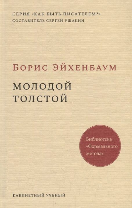 Обложка книги "Борис Эйхенбаум: Молодой Толстой"