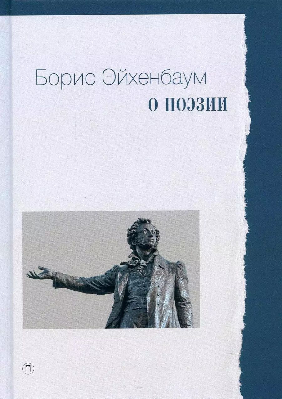Обложка книги "Борис Эйхенбаум: О поэзии"