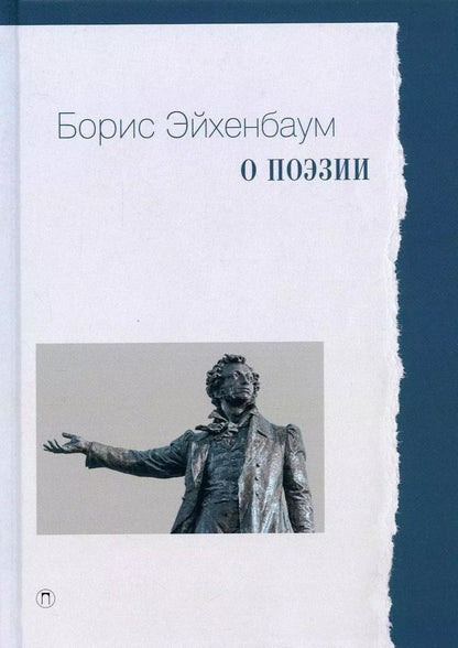 Обложка книги "Борис Эйхенбаум: О поэзии"