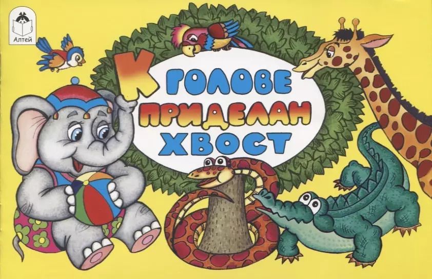 Обложка книги "Борис Эльшанский: К голове приделан хвост"