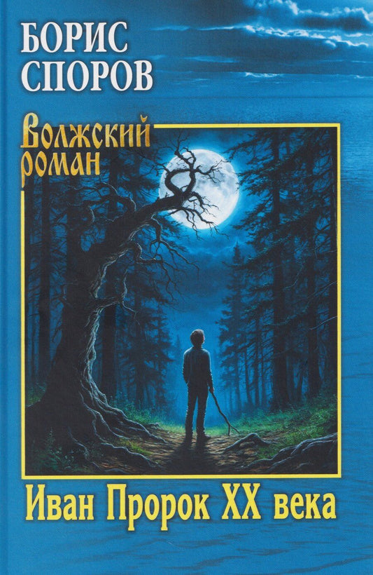 Обложка книги "Борис Федорович: Иван Пророк XX века"