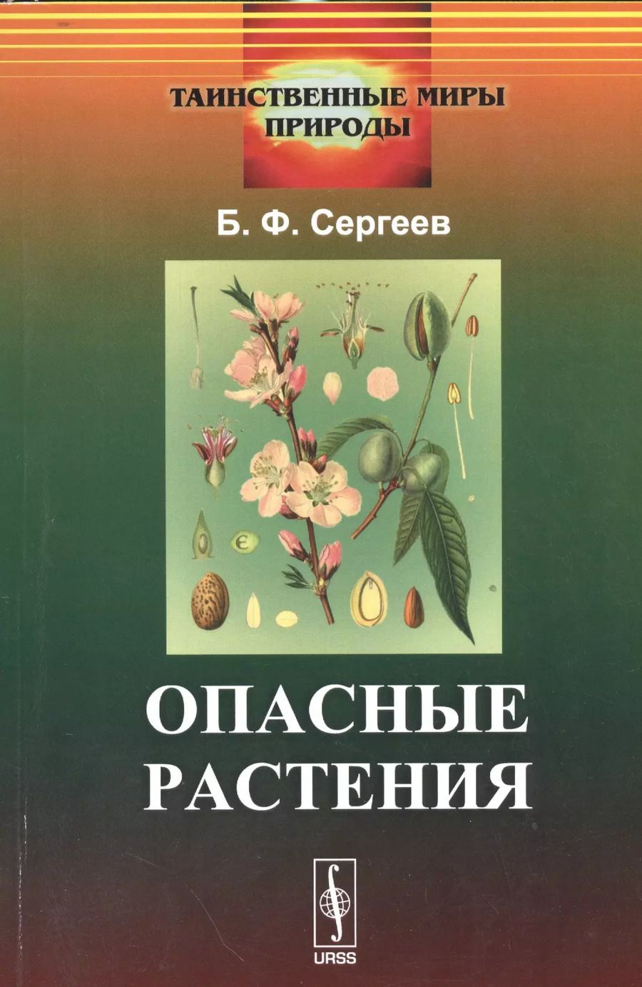 Обложка книги "Борис Федорович: Опасные растения"