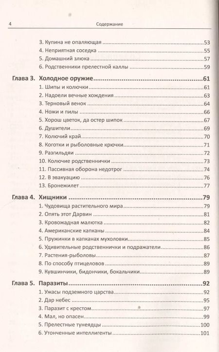 Фотография книги "Борис Федорович: Опасные растения"