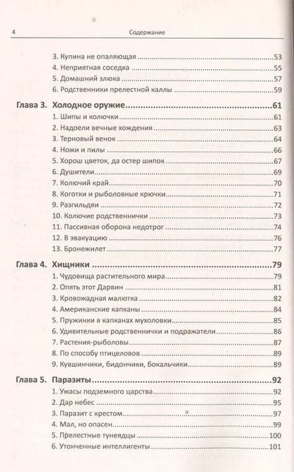 Фотография книги "Борис Федорович: Опасные растения"