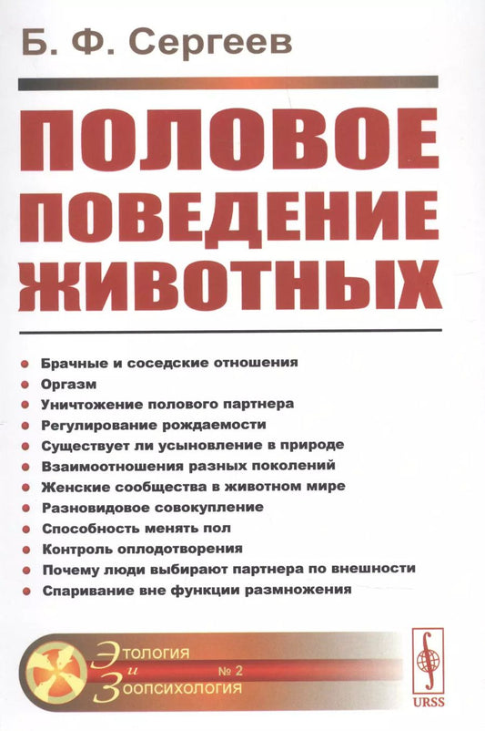 Обложка книги "Борис Федорович: Половое поведение животных № 2."