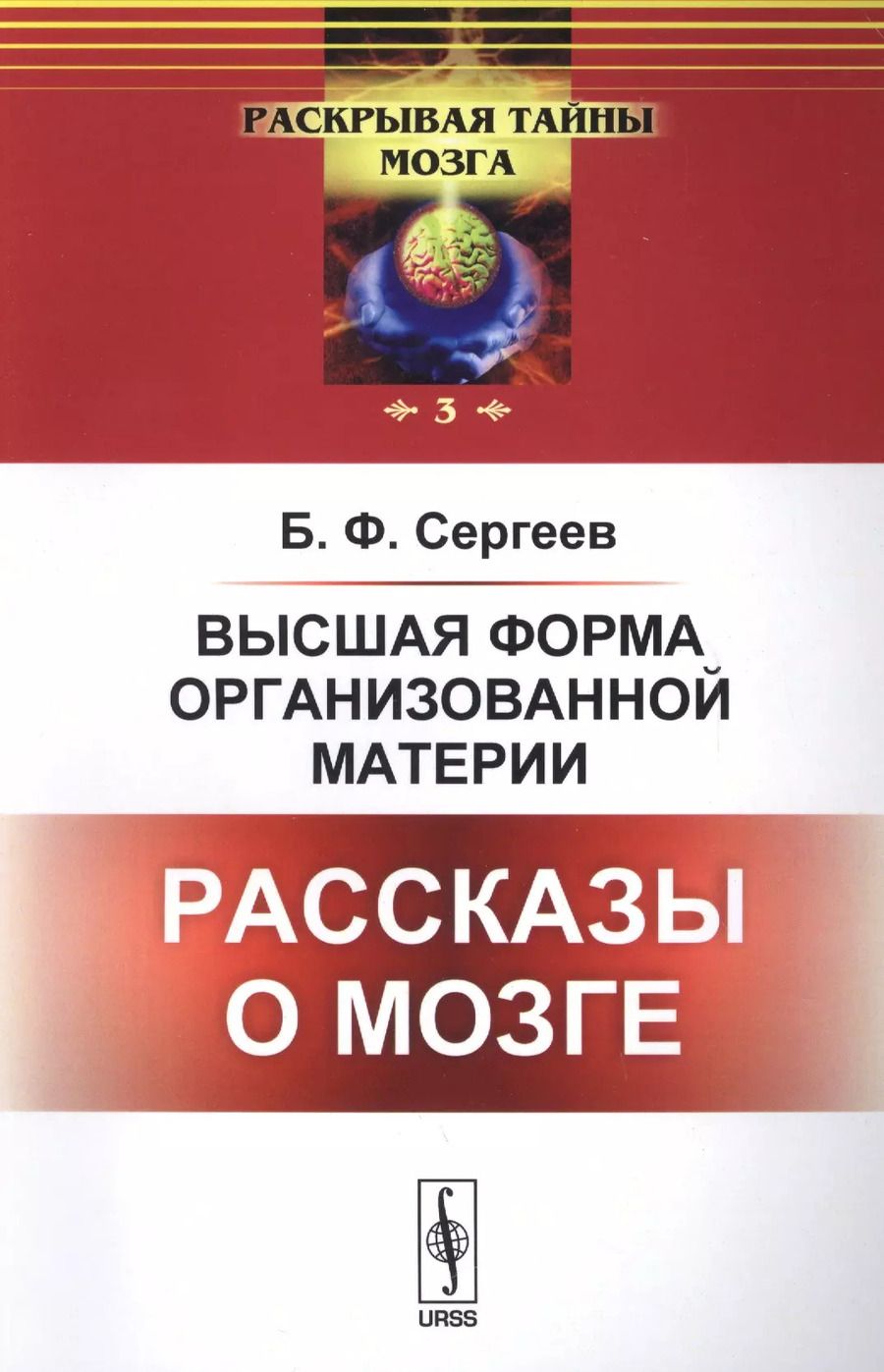 Обложка книги "Борис Федорович: Высшая форма организованной материи: Рассказы о мозге"