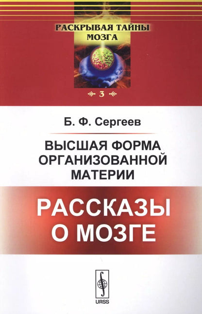 Обложка книги "Борис Федорович: Высшая форма организованной материи: Рассказы о мозге"