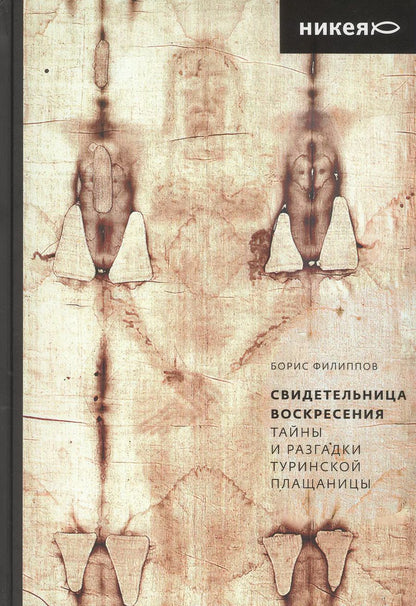 Обложка книги "Борис Филиппов: Свидетельница Воскресения. Тайны и разгадки Туринской Плащаницы"