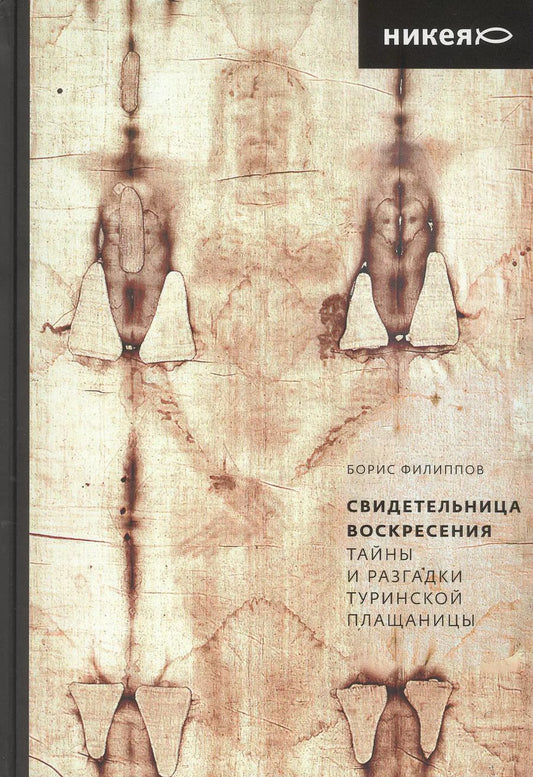 Обложка книги "Борис Филиппов: Свидетельница Воскресения. Тайны и разгадки Туринской Плащаницы"