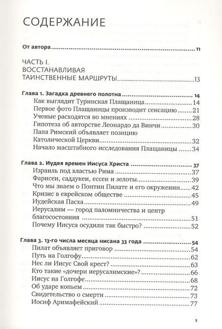 Фотография книги "Борис Филиппов: Свидетельница Воскресения. Тайны и разгадки Туринской Плащаницы"
