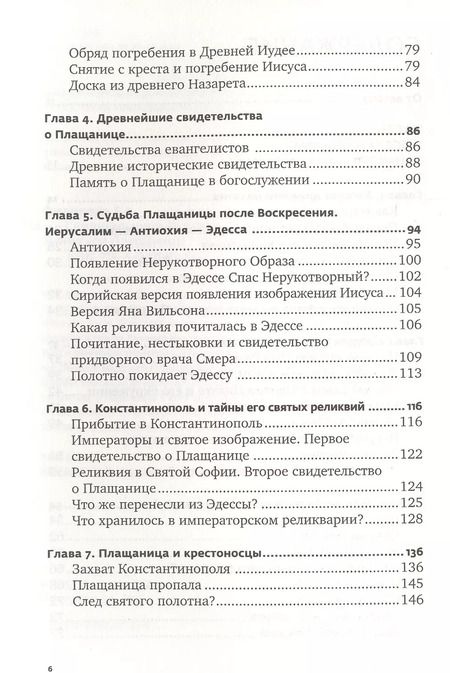 Фотография книги "Борис Филиппов: Свидетельница Воскресения. Тайны и разгадки Туринской Плащаницы"