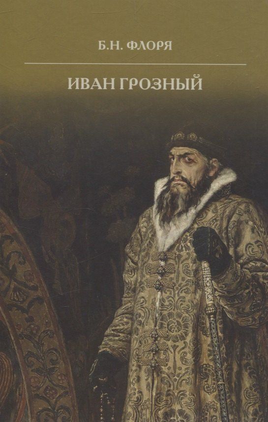Обложка книги "Борис Флоря: Иван Грозный"