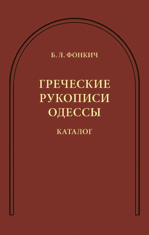 Обложка книги "Борис Фонкич: Греческие рукописи Одессы. Каталог"