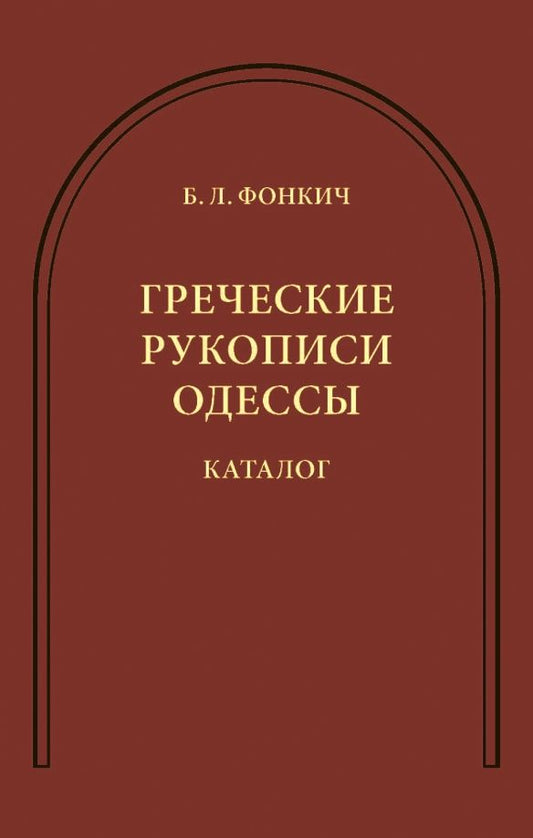 Обложка книги "Борис Фонкич: Греческие рукописи Одессы. Каталог"