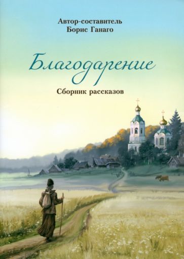 Обложка книги "Борис Ганаго: Благодарение"