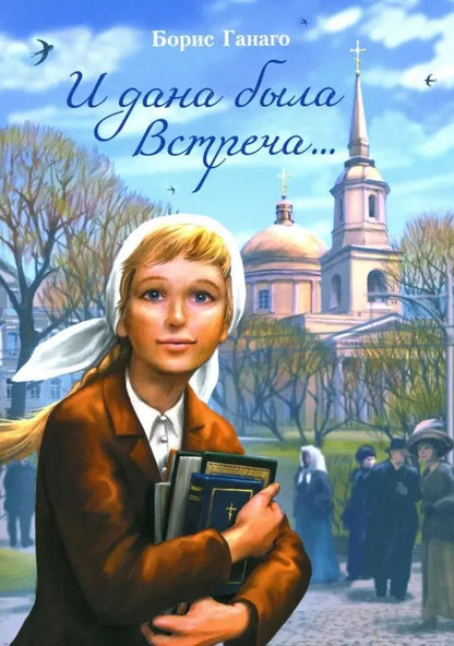 Обложка книги "Борис Ганаго: И дана была встреча... Сборник рассказов"