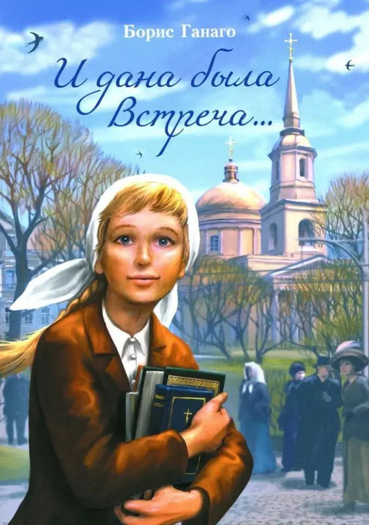 Обложка книги "Борис Ганаго: И дана была встреча... Сборник рассказов"