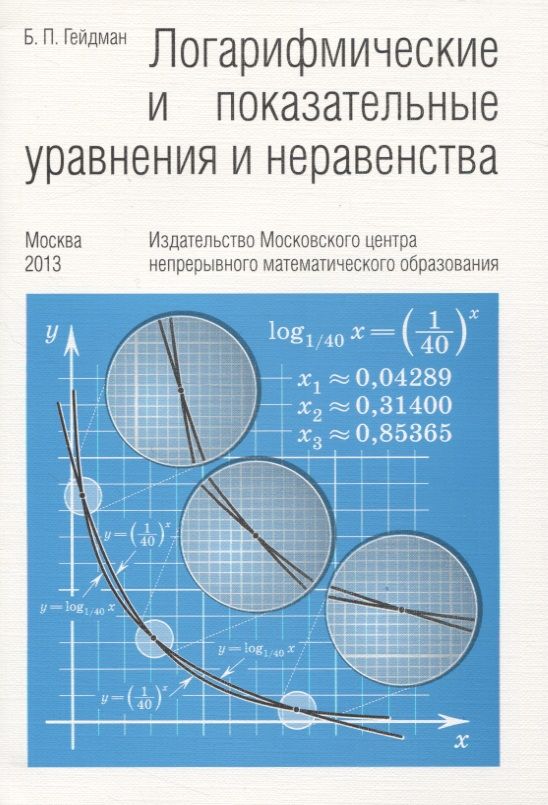Обложка книги "Борис Гейдман: Логарифмические и показательные уравнения и неравенства"