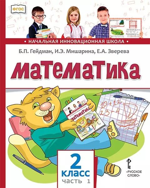 Обложка книги "Борис Гейдман: Математика. 2 класс. Учебник. В двух частях. Часть 1"