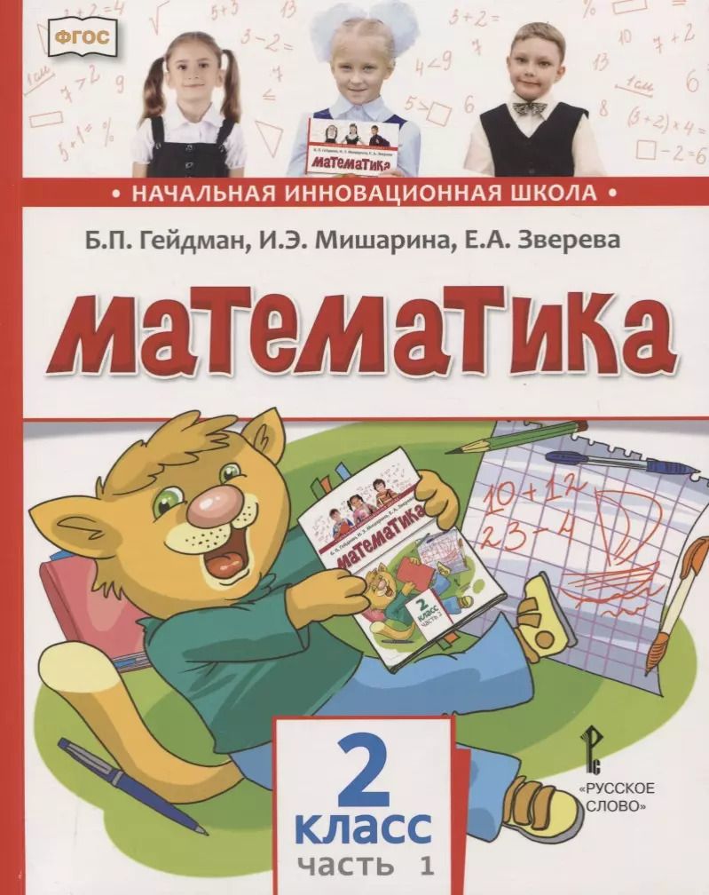 Обложка книги "Борис Гейдман: Математика. 2 класс. Учебник. В двух частях. Часть 1 (Первое полугодие)"
