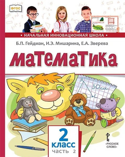Обложка книги "Борис Гейдман: Математика. 2 класс. Учебник. В двух частях. Часть 2 (Второе полугодие)"
