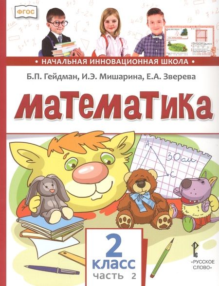 Фотография книги "Борис Гейдман: Математика. 2 класс. Учебник. В двух частях. Часть 2 (Второе полугодие)"
