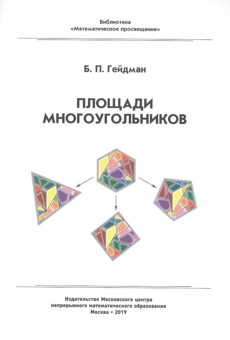 Обложка книги "Борис Гейдман: Площади многоугольников"