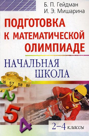 Обложка книги "Борис Гейдман: Подготовка к математической олимпиаде. Начальная школа 2-4 классы"