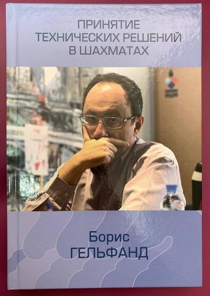 Фотография книги "Борис Гельфанд: Принятие технических решений в шахматах"
