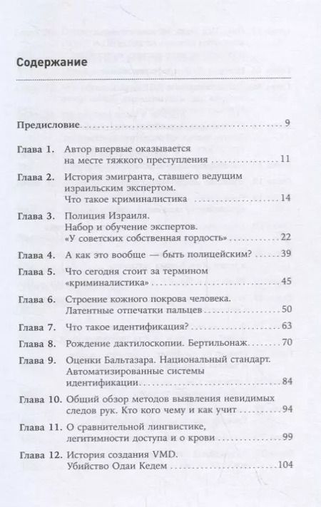 Фотография книги "Борис Геллер: Наука раскрытия преступлений. Опыт израильского криминалиста"