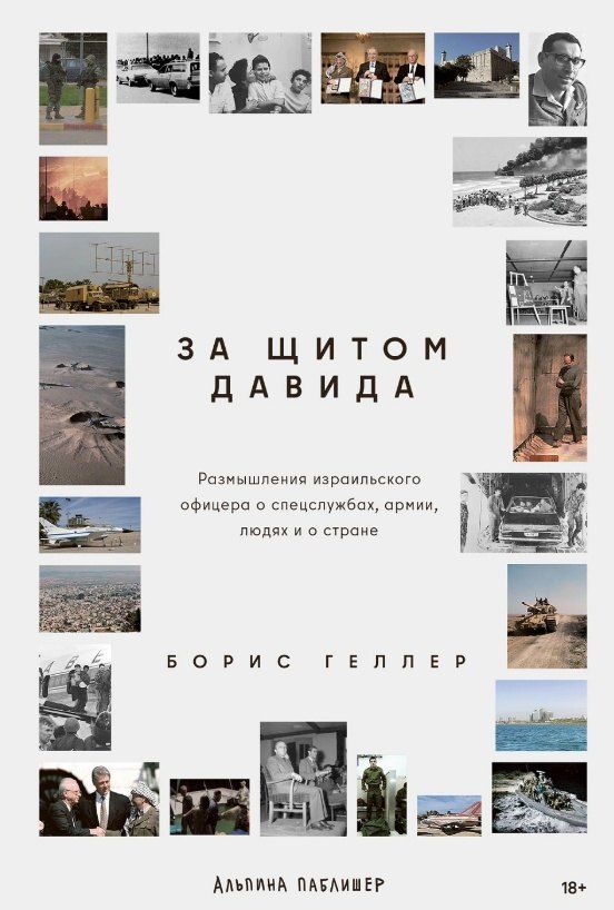 Обложка книги "Борис Геллер: За щитом Давида : Размышления израильского офицера о разведке, армии, людях и о стране"